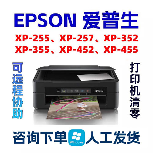 XP-255 XP257 XP352 XP355 XP452 XP455清零软件打印机废墨垫计数