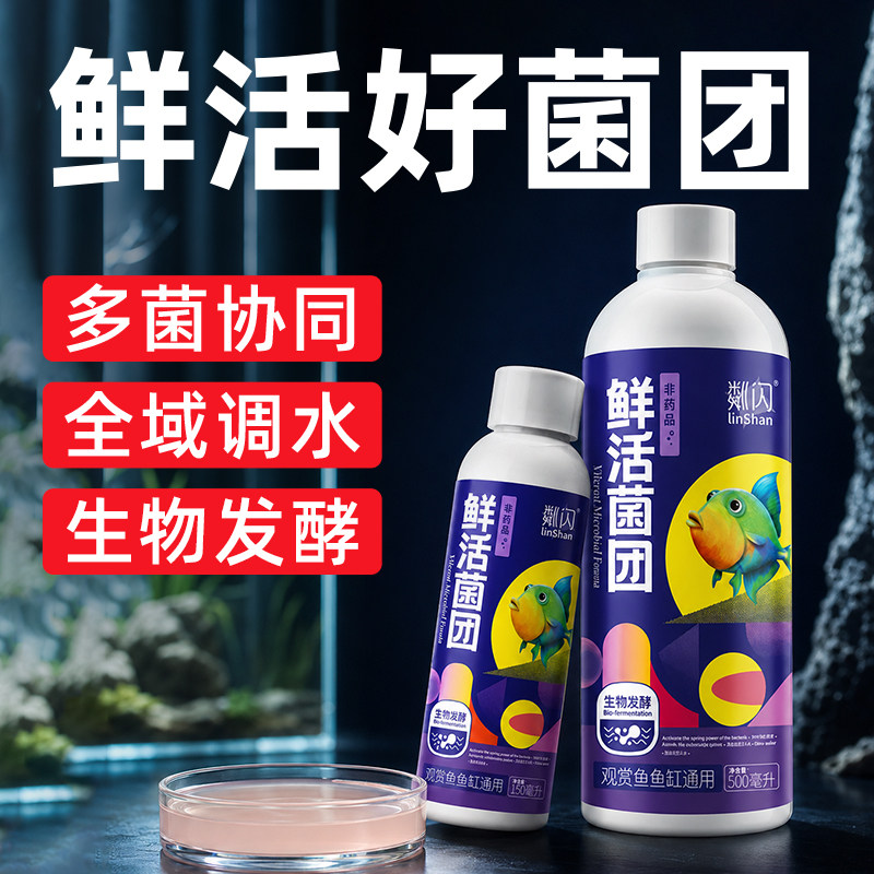 粼闪鲜活菌团硝化细菌鱼缸专用净水剂养鱼净化水质稳定剂消化菌液