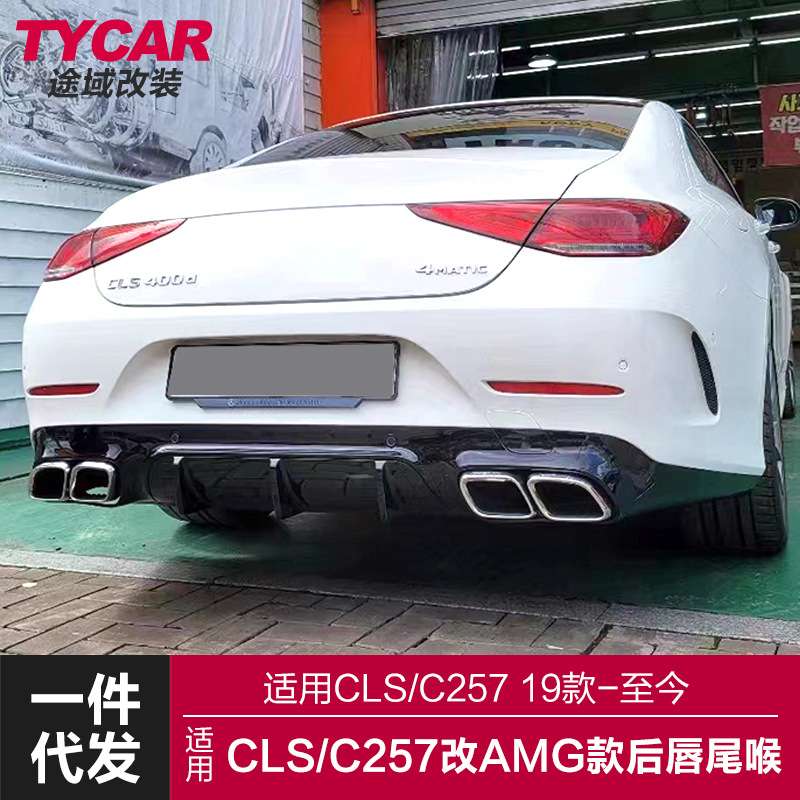 适用于奔驰CLS后唇W257改装CLS63AMG款亮黑后唇四出尾喉包围套件