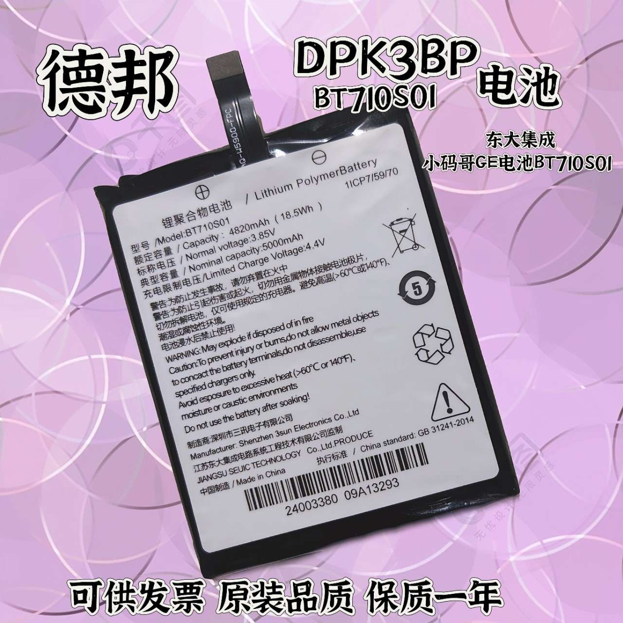 适用 东大集成小码哥GE电池PDA 德邦DPK3BP 圆通韵达BT710S01电池