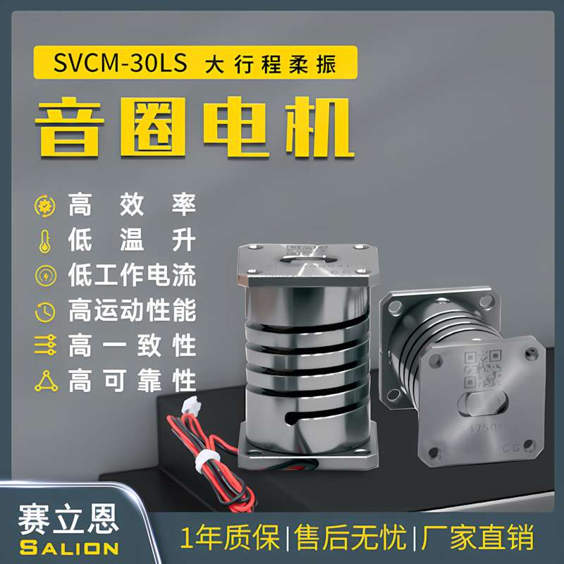 赛立恩salion柔性振动盘摆盘机30LS长寿命大行程柔振音圈电机