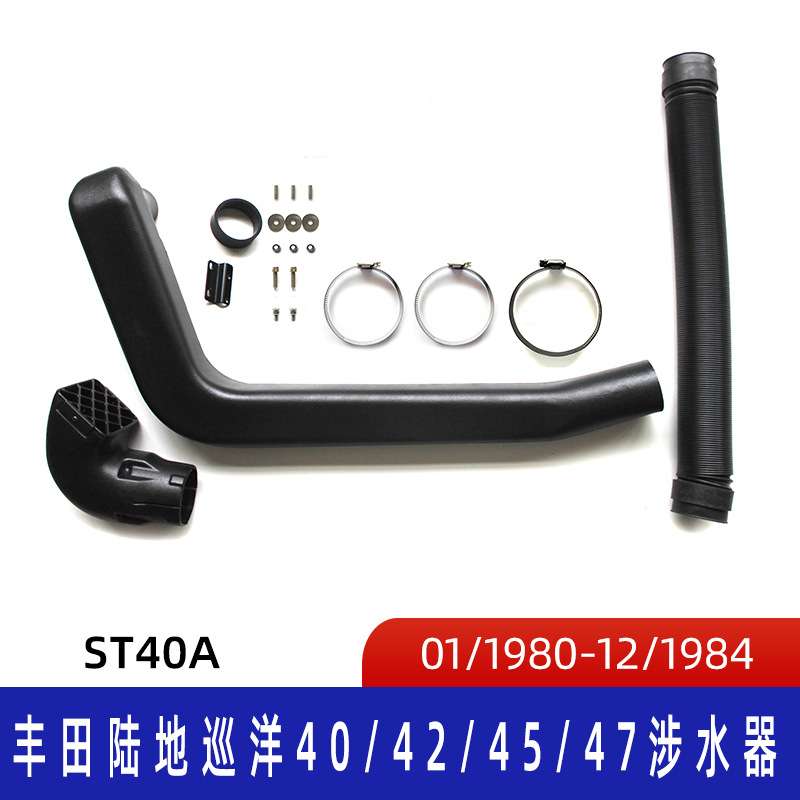 适用丰田陆地巡洋LC40LC41LC42涉水器 涉水喉  呼吸管高流