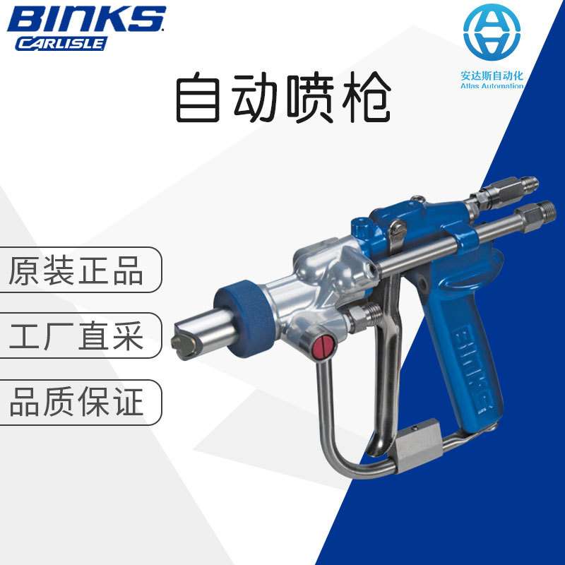工厂直采 德国 BINKS 多型号可选 自动喷枪 FRP Spray Guns