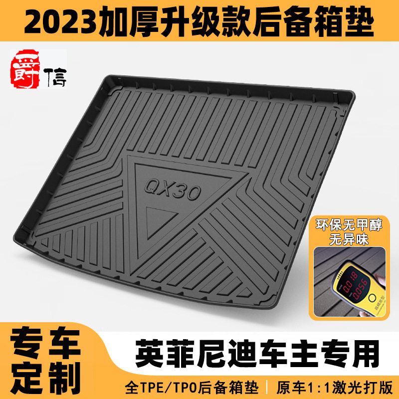 适用于英菲尼迪尾箱垫Q5L QX30 QX70 QX50专车专用防水款后备箱垫