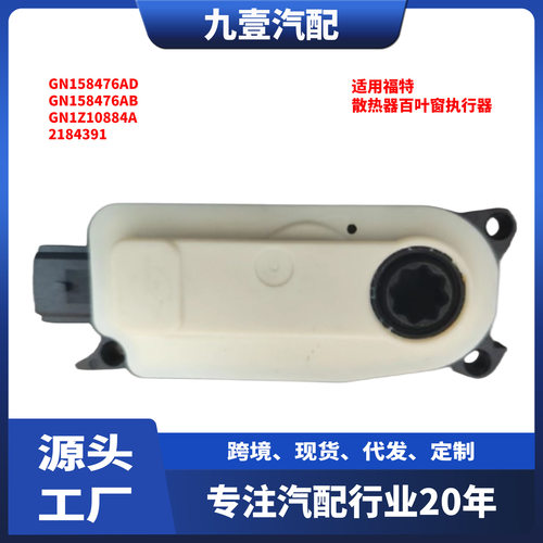 适用福特翼博18-21水箱护罩散热器百叶窗执行器GN15-8476-AD