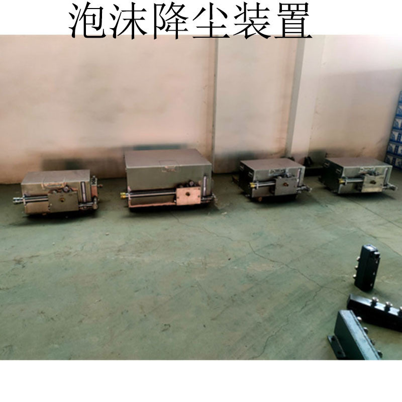 煤矿用 KPZ-0.5/0.8泡沫抑尘装置 矿用泡沫降尘装置