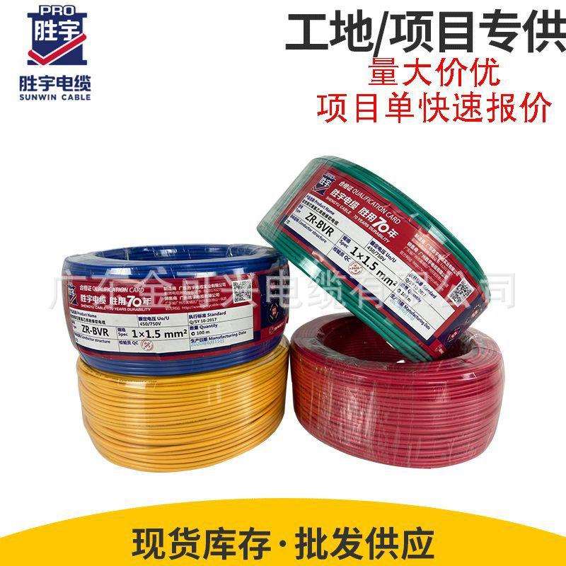 胜宇电线电缆BVRBV1.5/2.5/4/6平方铜芯国标家装用多股单芯软线