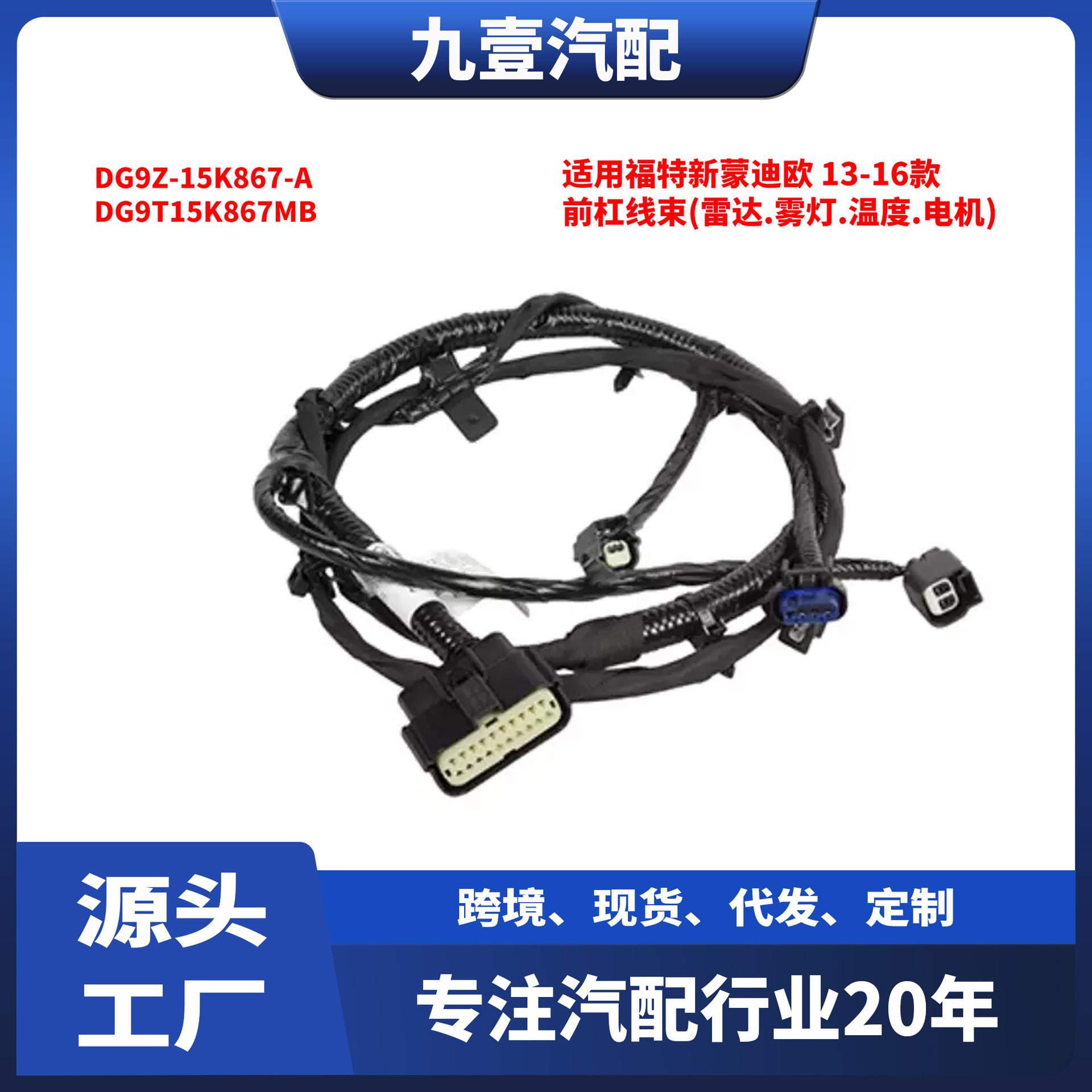 适用福特新蒙迪欧 13-16款 前杠线束 DG9T15K867MB DG9Z-15K867-A