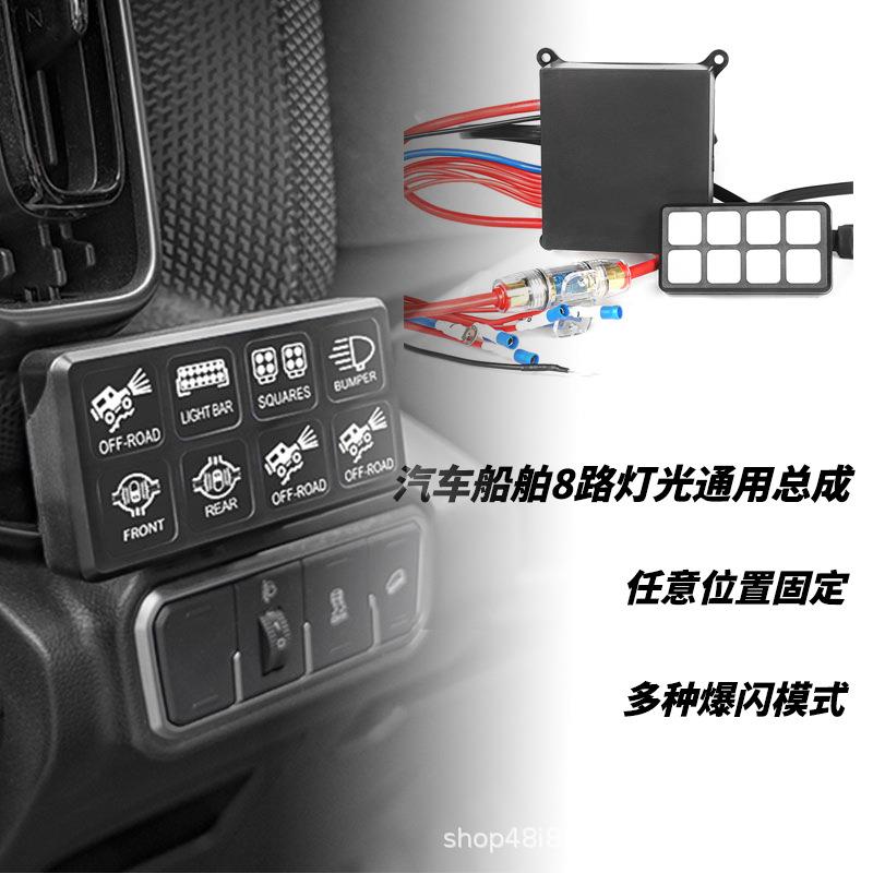 8路开关控制盒汽车触摸面板继电器卡车ATVUTV船舶房车越野改装