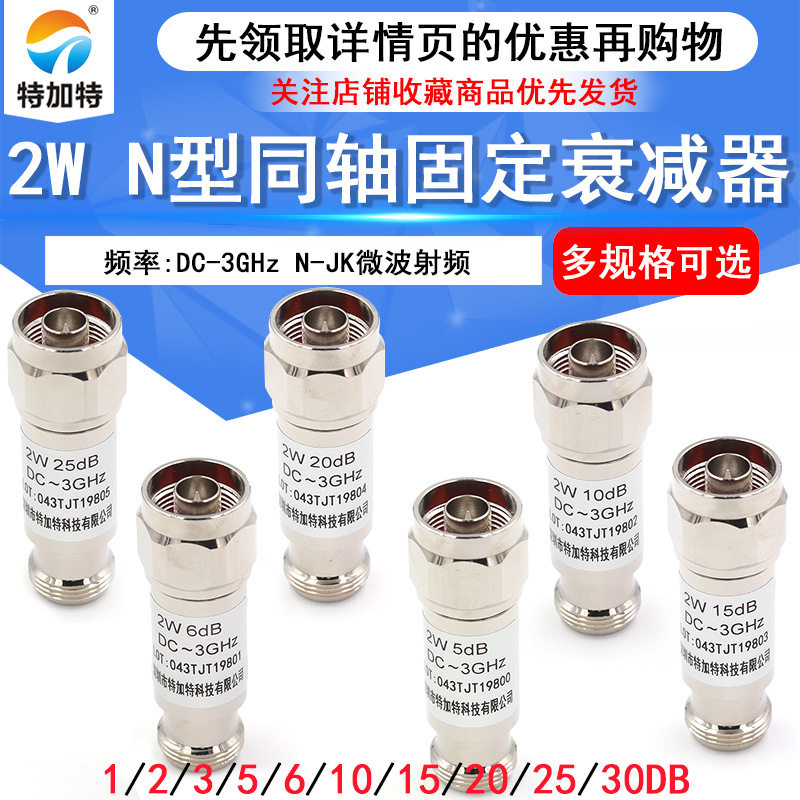 N型2W同轴衰减器N-JK微波射频DC-3GHz1/3/5/6/10/15/20/30dB