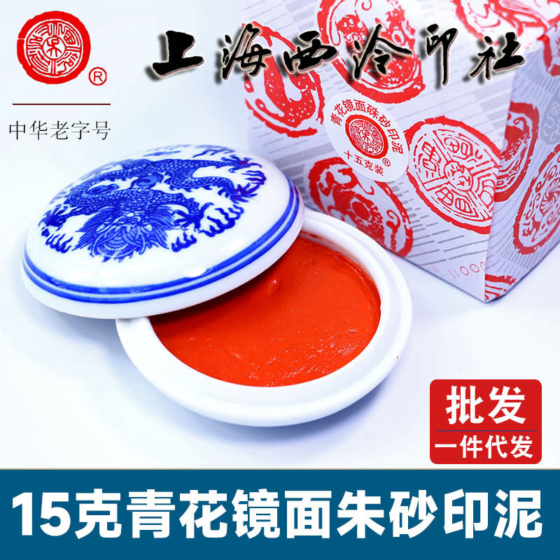 批发潜泉上海西泠印社镜面朱砂印泥印章专用15克书画篆刻硃砂印泥