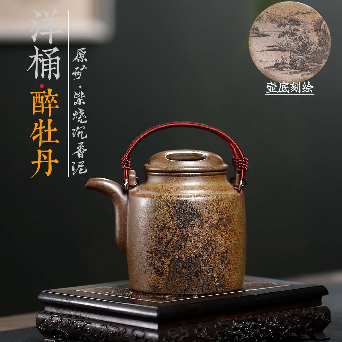 爆款匠人手工制作原矿高温柴烧沉香泥刻绘醉牡丹洋桶茶壶分销代发