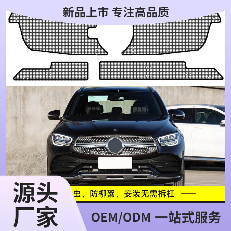 奔驰GLC300L/260L汽车水箱保护网中网冷凝器防尘罩防柳杨絮防虫网