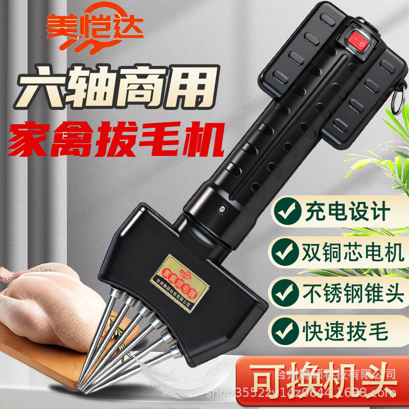 美恺达拔毛神器鸡鸭鹅电动拔毛器鸡鸭鹅毛电动拨毛机家禽脱毛神器