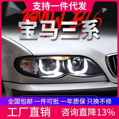适用于01-04款宝马三系E46大灯总成改装LED日行灯双光透镜氙气灯