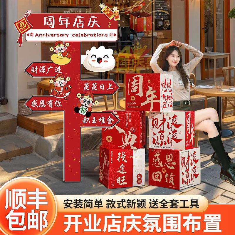 新店开业周年店庆公司场景装饰氛围布置板堆头盒子迎宾路引立牌