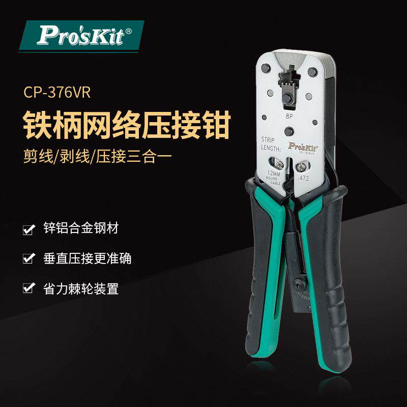 Pro`skit/宝工CP-376VR8P锌合金网络压接钳多功能三用网线钳