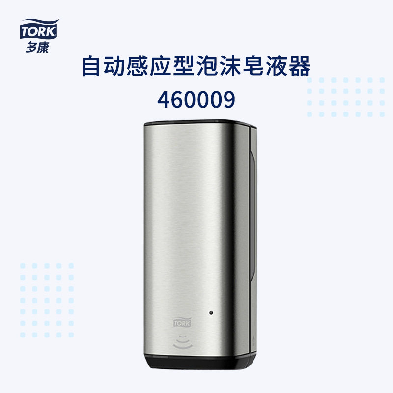 多康Tork自动感应型泡沫洗手液分配器460009不锈钢挂式S4皂液器架