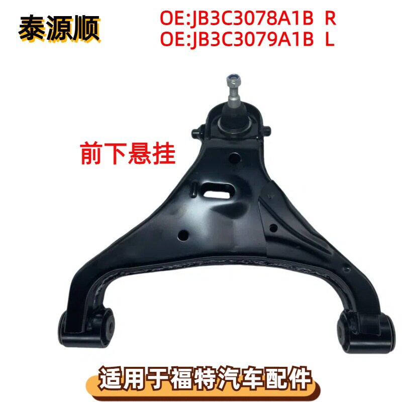 JB3C3078A1B适用于FORD福特 RANGER皮卡前下悬挂摆臂 JB3C3079A1B