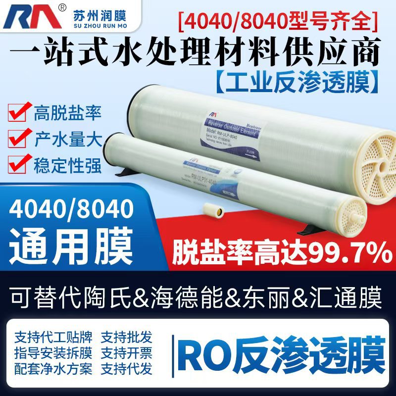 苏州润膜RO工业反渗透通用膜高脱盐率SW/BW/ULPH/ULP31-4040/8040
