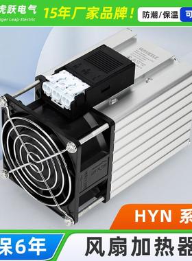 虎跃HYN-200w300w400w500w600w风扇工业加热器机柜防凝露加热器