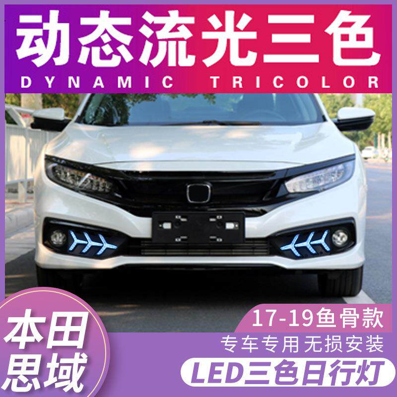 适用于十代思域日行灯19/20/21款思域改装LED日间行车灯流光转向