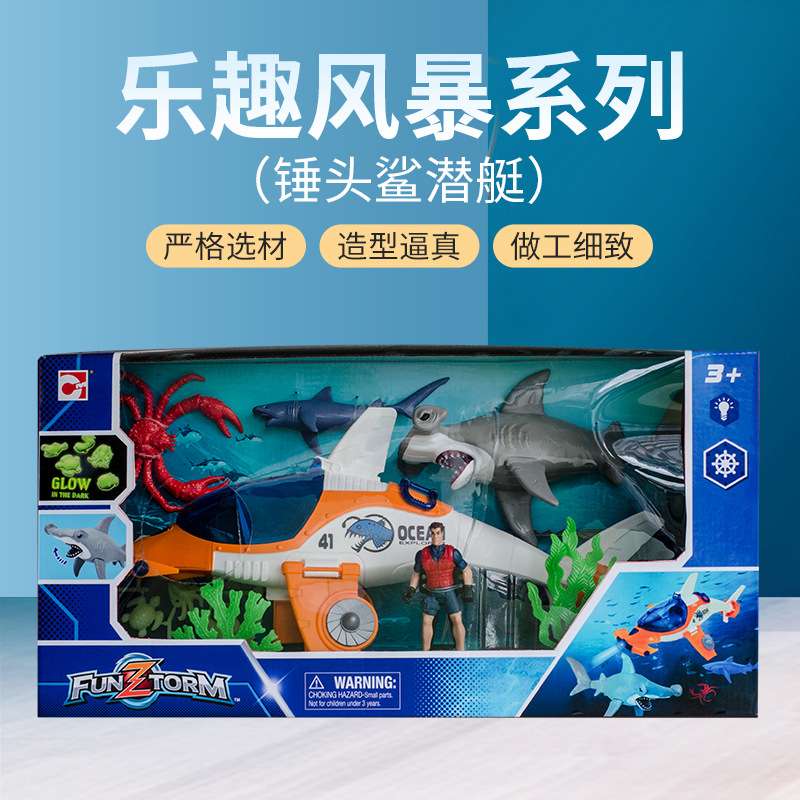 乐趣风暴系列锤头鲨潜艇亲子互动模型玩具创意潮玩儿童益智玩具