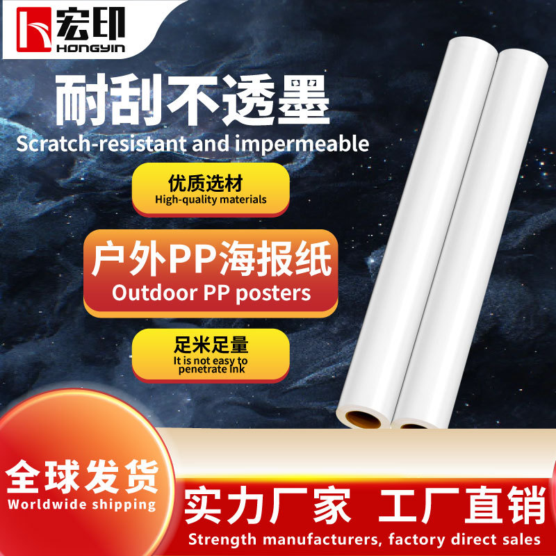 宏印户外PP纸180g适用户外弱溶剂墨水写真材料广告PP纸合纸户外