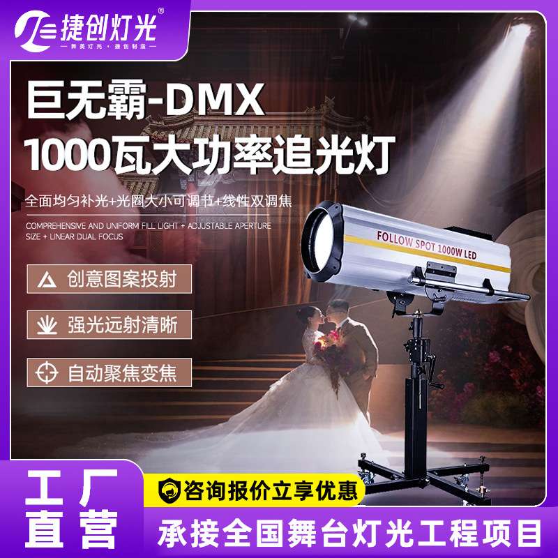 捷创灯光巨无霸600W追光灯舞台婚庆婚礼表演剧院演出灯光聚光灯