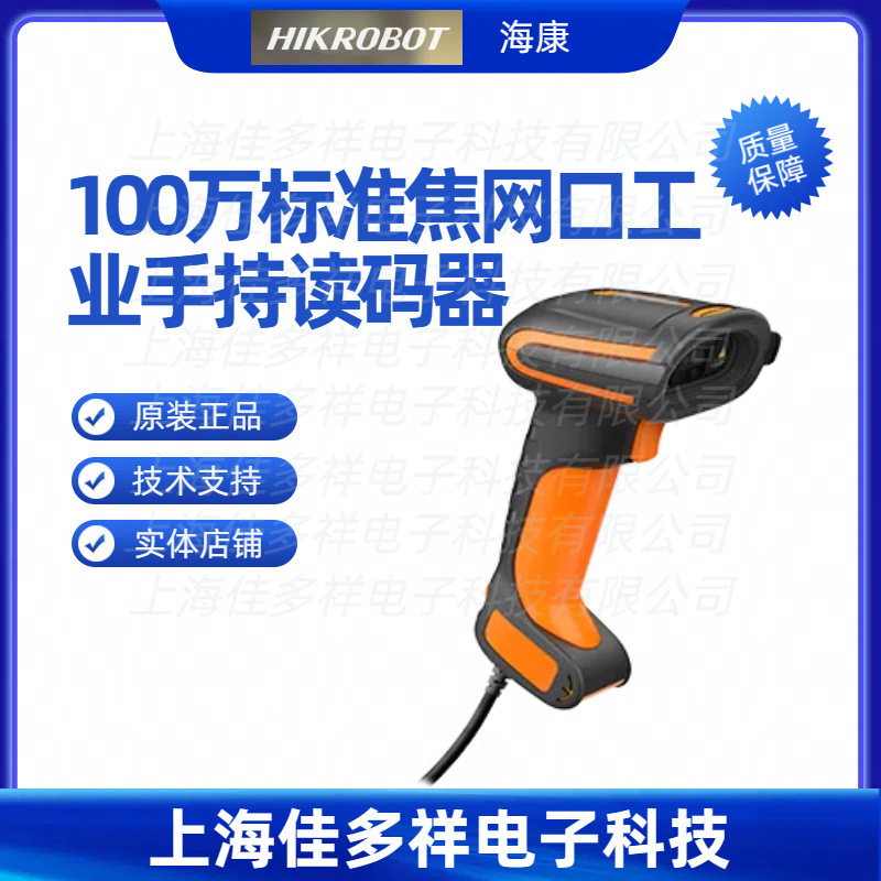 MV-IDH5010-05-SR-L 海康机器人 100万标准焦网口工业手持读码器
