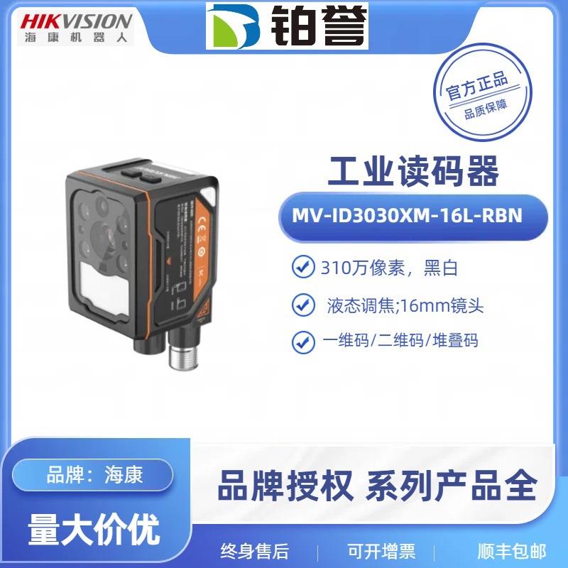 HIKROBOT海康工业固定式读码器扫码器MV-ID3030XM-16L-RBN