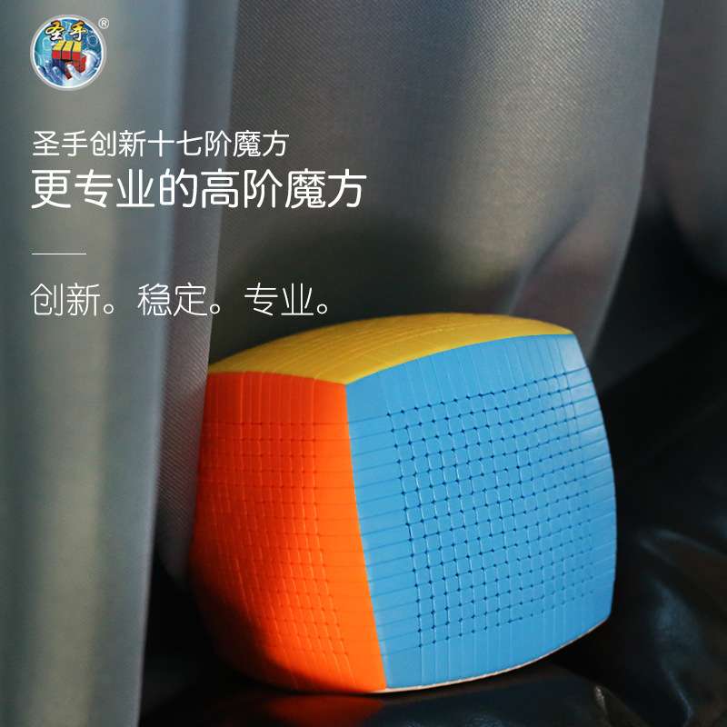 圣手高阶十七阶高端魔方 高难度益智防锻炼脑力魔方POP顺滑拼字