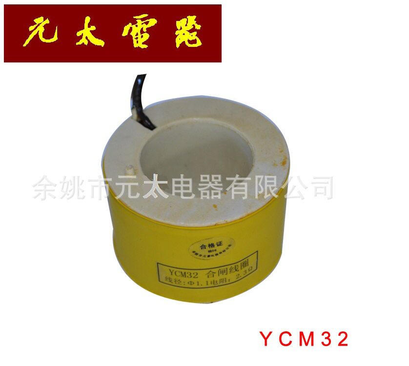 YCM32电磁操作机构永磁线圈