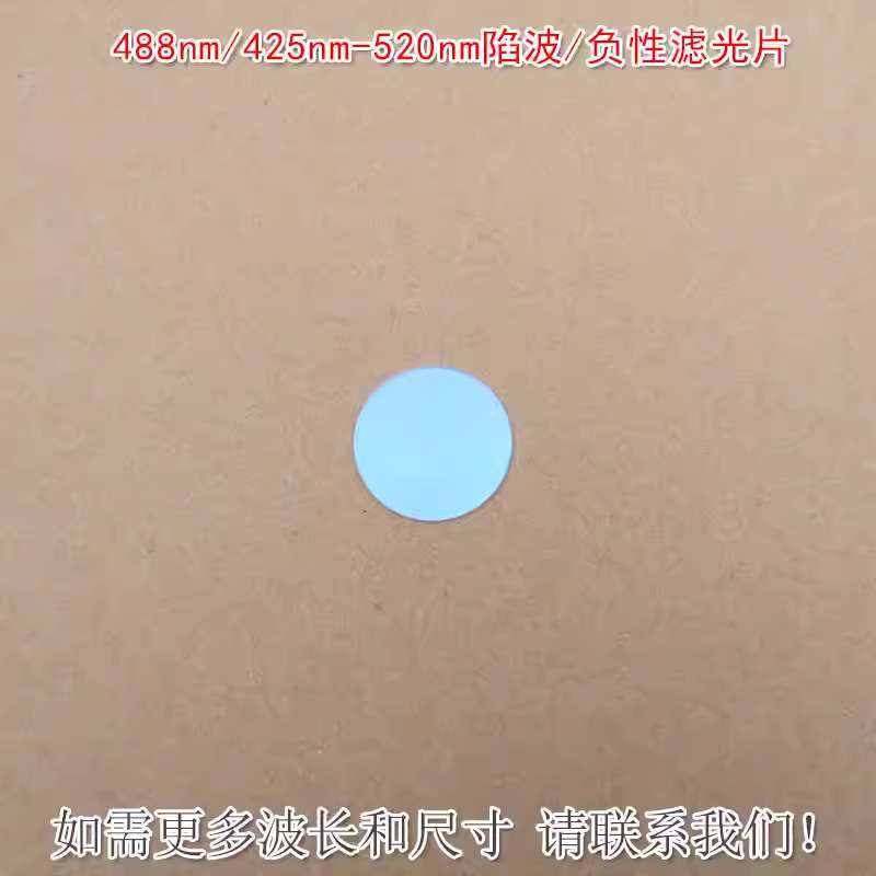 488nm/425nm-520nm陷波/负性滤光片蓝紫光红光近红外高透滤光镜片