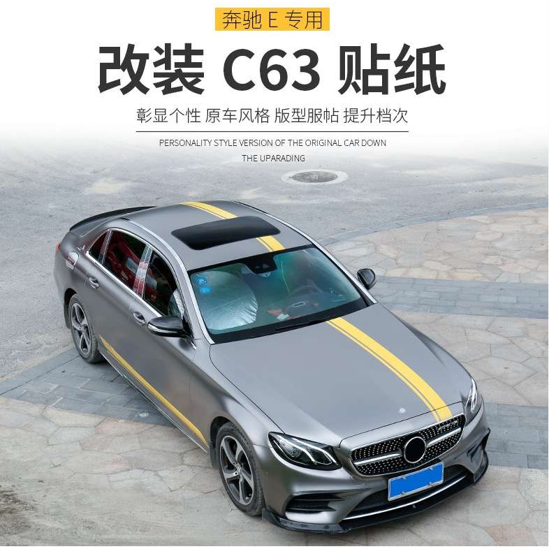 奔驰C200L改装C63贴纸新E级E200 E300L改E63全车装饰侧裙拉花AMG