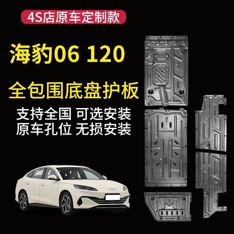 适用2025款比亚迪底盘护板海豹06电池护板发动机油箱下护板款改装