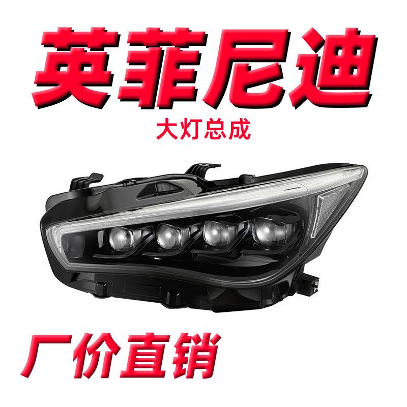 适用英菲尼迪Q50L大灯总成改装高配日行灯LED水晶矩阵透镜一抹蓝