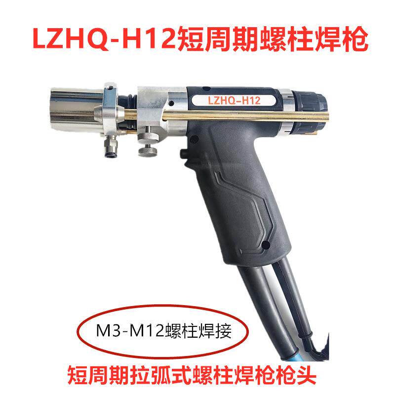 短周期螺柱焊枪LZHQ-H12螺柱焊枪枪头M3-M12螺柱种钉焊枪拉弧焊枪