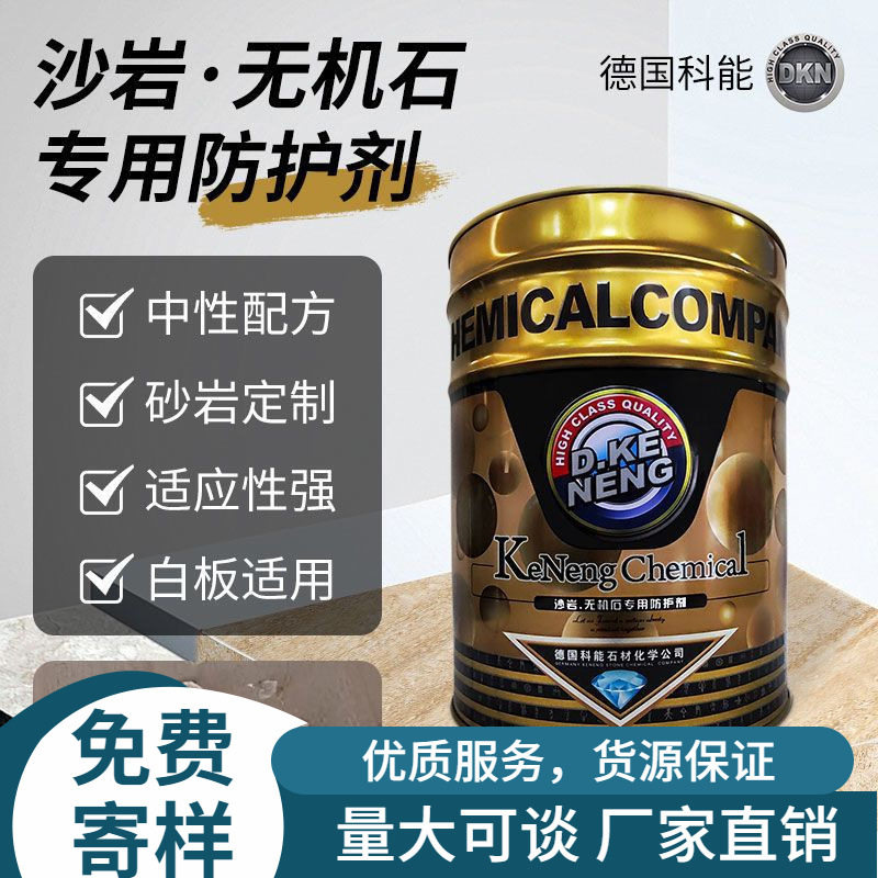 德国科能T560油性石材防护剂大理石花岗岩沙岩通用高级透明耐酸碱