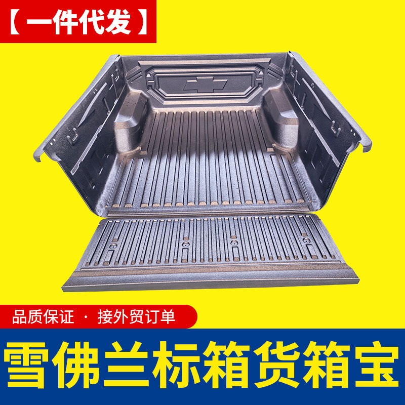 上汽大通t60雪佛兰chevrole/5ft皮卡车货箱宝后斗防磨内衬垫胶壳