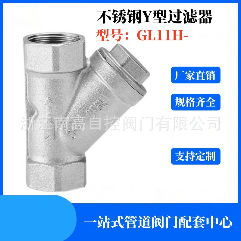 耐腐蚀水用过滤器DN20-GL11H不锈钢材质Y型螺纹连接