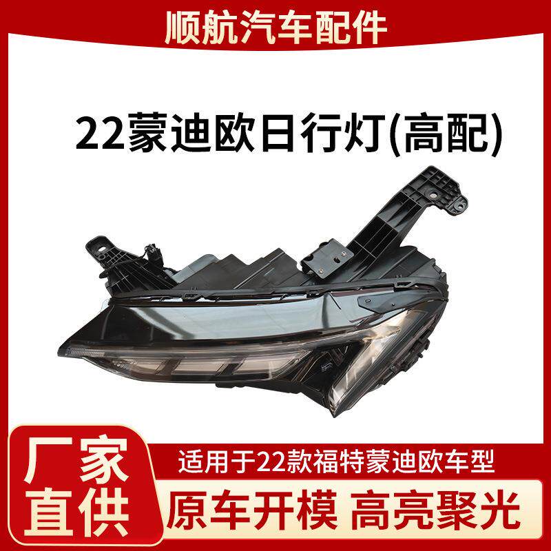 适用于2022款福特蒙迪欧日行灯前照灯LED日行灯前大灯杠灯