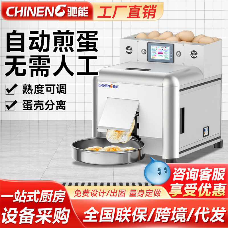 驰能全自动商用煎蛋机28秒