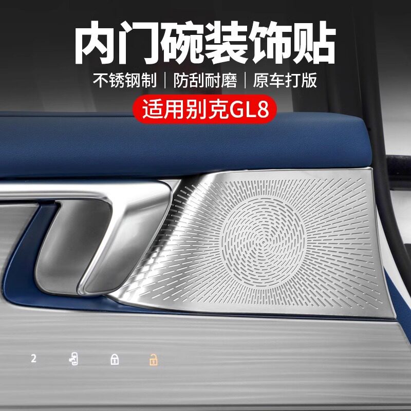 适用别克GL8陆尊ES/PHEV内门碗贴拉手防刮保护贴车内装饰用品配件