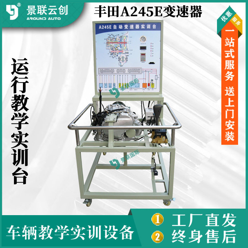 丰田A245E手自一体变速器运行教学实训台汽车修理实验台设备实物