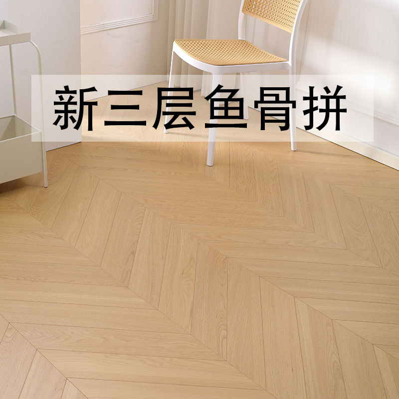 奶油风新三层鱼骨拼多层复合实木地板原木橡木卧室客厅工厂直发