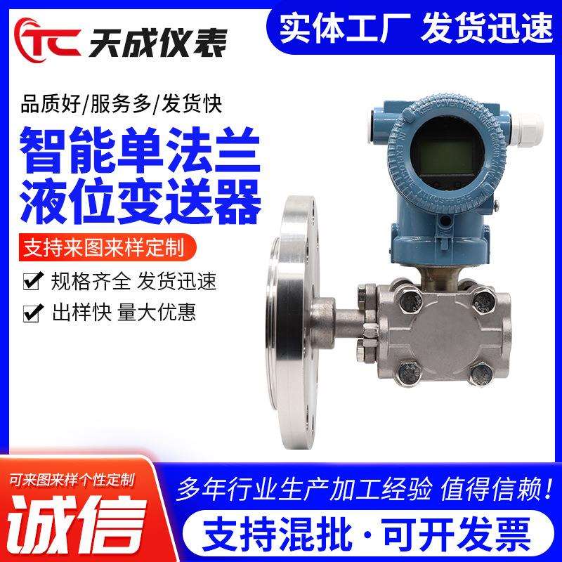 单法兰液位变送器法兰式智能液位变送器带远传显示液位变送器