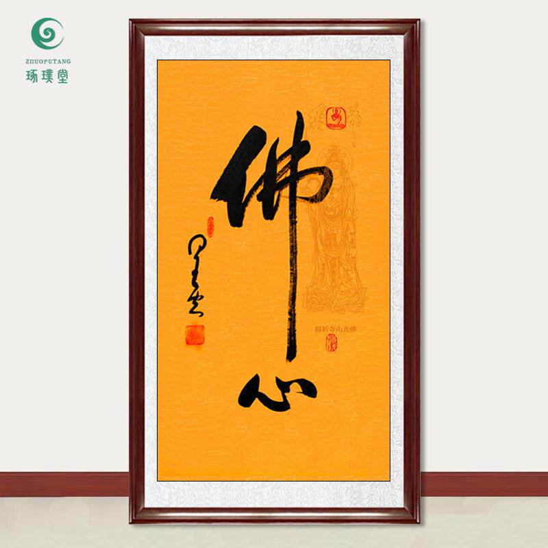 琢璞堂字画星云大师书法佛心手写临摹名人字画客厅茶室装饰画
