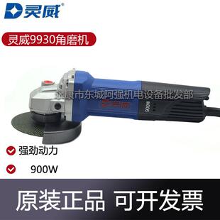 灵威角磨机9930大功率工业级多功能900W抛光切割机磨光机