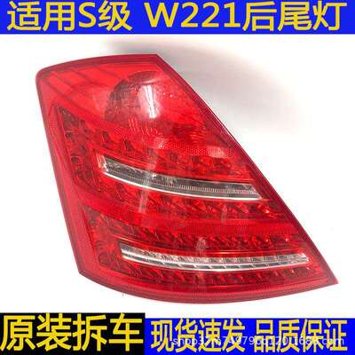 适用奔驰S级W221S300S400S500S600后尾灯刹车灯转向灯拆车件led
